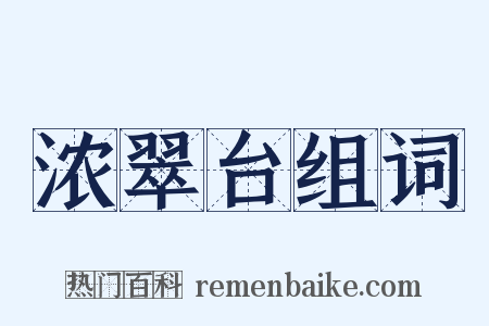 浓翠台组词是什么意思的图片